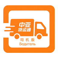 中亚货运通（司机版） icon