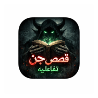 قصص الجن التفاعلية icon