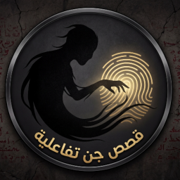 قصص جن تفاعلي icon