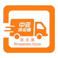 中亚货运通（货主版） icon