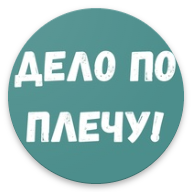 Дело по плечу icon