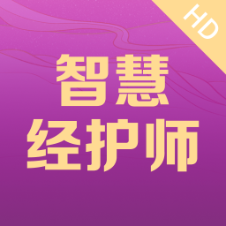 智慧经护师HD icon