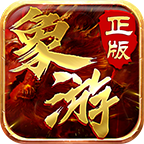 象游传世狂暴版 icon