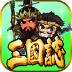 三国志挂机传 icon